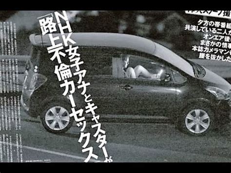 「フライデー」されたアナウンサーの路上「カーセックス」…法。